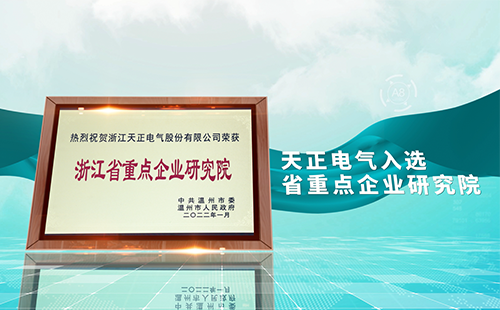 开云的登录网址电气入选省重点企业研究院，为“两新”赛道加入科创引擎